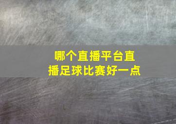 哪个直播平台直播足球比赛好一点