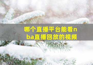 哪个直播平台能看nba直播回放的视频