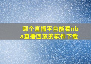 哪个直播平台能看nba直播回放的软件下载