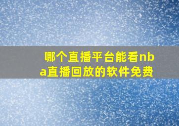 哪个直播平台能看nba直播回放的软件免费