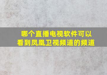 哪个直播电视软件可以看到凤凰卫视频道的频道