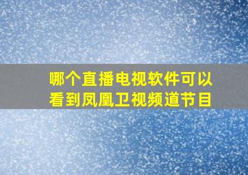 哪个直播电视软件可以看到凤凰卫视频道节目