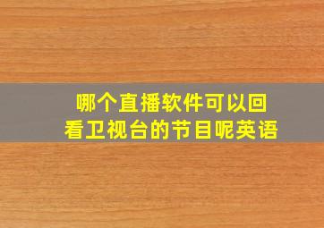 哪个直播软件可以回看卫视台的节目呢英语