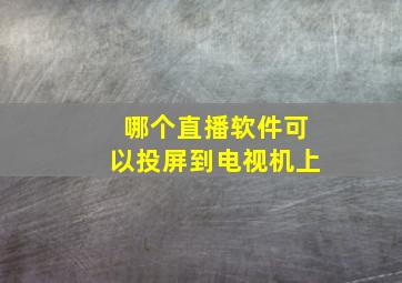 哪个直播软件可以投屏到电视机上