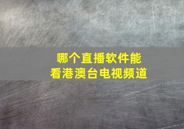 哪个直播软件能看港澳台电视频道