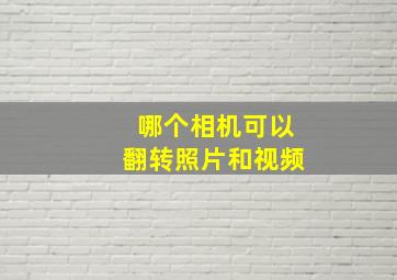 哪个相机可以翻转照片和视频