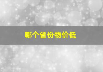 哪个省份物价低