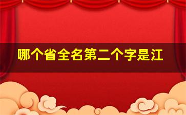 哪个省全名第二个字是江