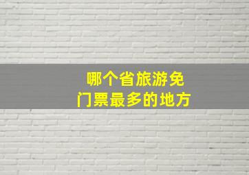 哪个省旅游免门票最多的地方