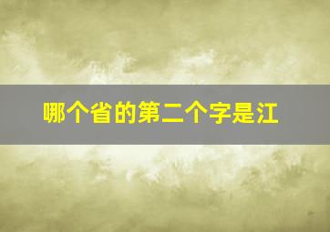 哪个省的第二个字是江