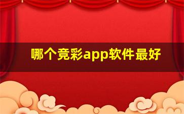 哪个竞彩app软件最好