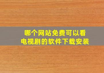 哪个网站免费可以看电视剧的软件下载安装