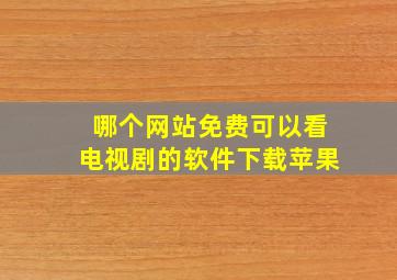 哪个网站免费可以看电视剧的软件下载苹果