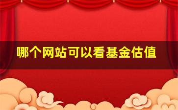 哪个网站可以看基金估值