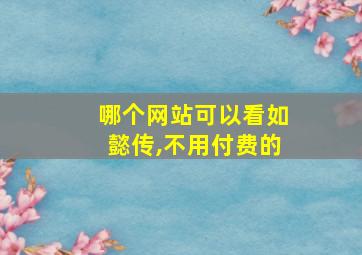 哪个网站可以看如懿传,不用付费的