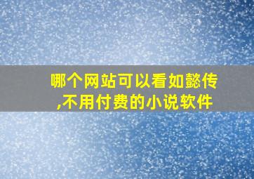 哪个网站可以看如懿传,不用付费的小说软件