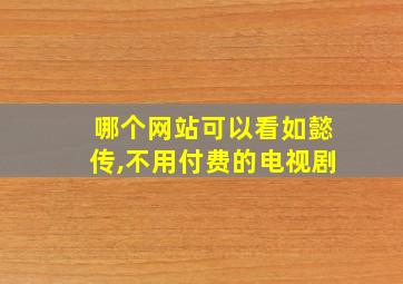 哪个网站可以看如懿传,不用付费的电视剧