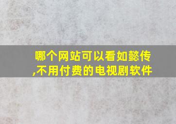 哪个网站可以看如懿传,不用付费的电视剧软件