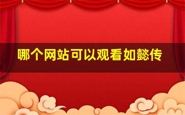 哪个网站可以观看如懿传