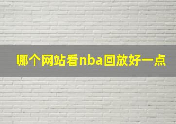 哪个网站看nba回放好一点