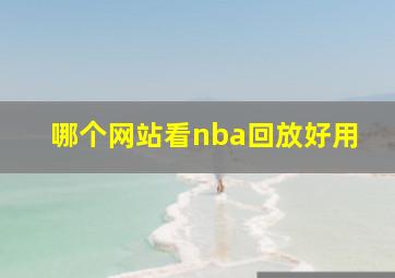 哪个网站看nba回放好用