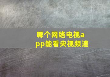 哪个网络电视app能看央视频道