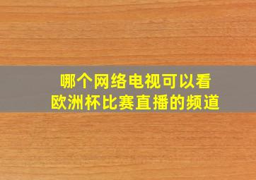 哪个网络电视可以看欧洲杯比赛直播的频道