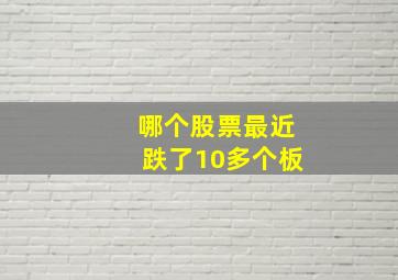 哪个股票最近跌了10多个板