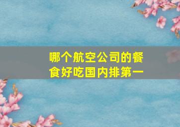 哪个航空公司的餐食好吃国内排第一