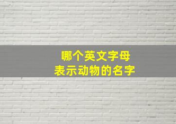 哪个英文字母表示动物的名字