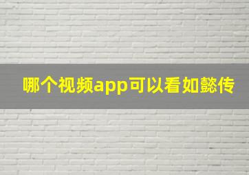 哪个视频app可以看如懿传