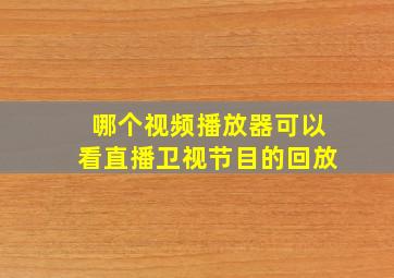 哪个视频播放器可以看直播卫视节目的回放