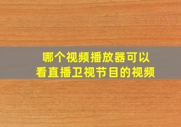 哪个视频播放器可以看直播卫视节目的视频