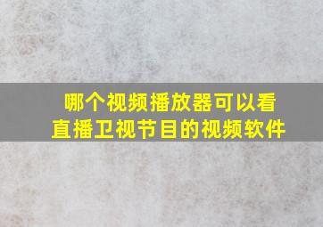 哪个视频播放器可以看直播卫视节目的视频软件