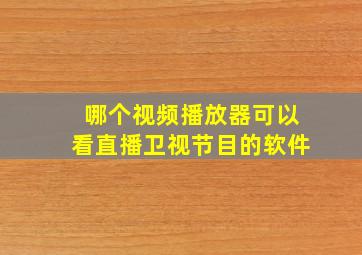 哪个视频播放器可以看直播卫视节目的软件