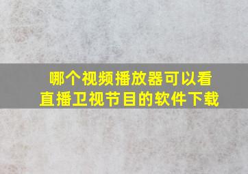 哪个视频播放器可以看直播卫视节目的软件下载