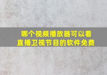 哪个视频播放器可以看直播卫视节目的软件免费