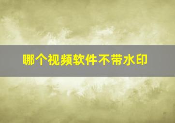 哪个视频软件不带水印