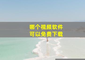 哪个视频软件可以免费下载