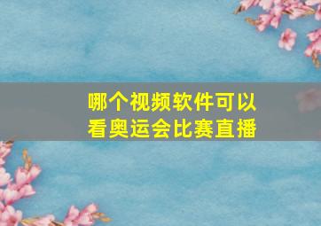 哪个视频软件可以看奥运会比赛直播