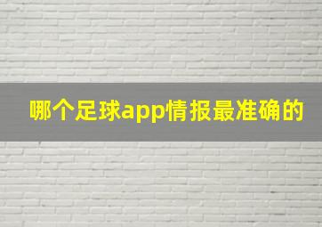 哪个足球app情报最准确的