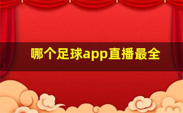 哪个足球app直播最全