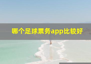 哪个足球票务app比较好