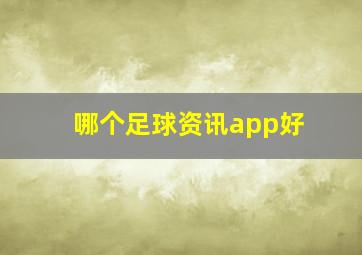 哪个足球资讯app好