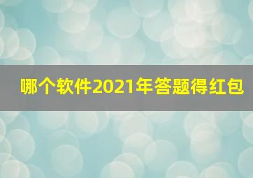 哪个软件2021年答题得红包