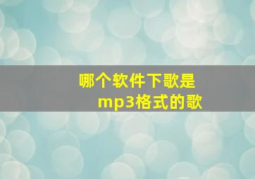 哪个软件下歌是mp3格式的歌