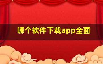 哪个软件下载app全面