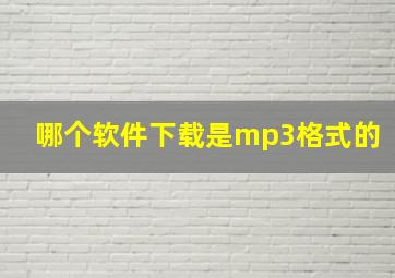 哪个软件下载是mp3格式的