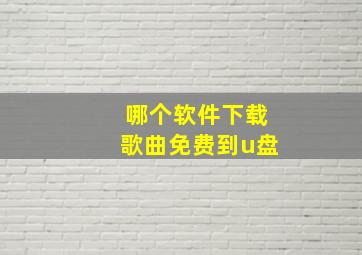 哪个软件下载歌曲免费到u盘