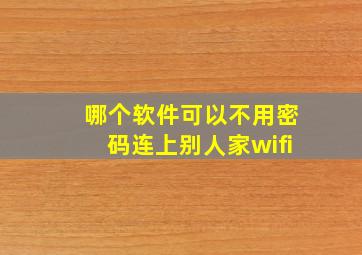 哪个软件可以不用密码连上别人家wifi